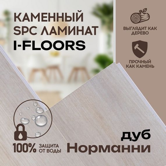 SPC ламинат I-Floors Herringbone - Дуб Норманни