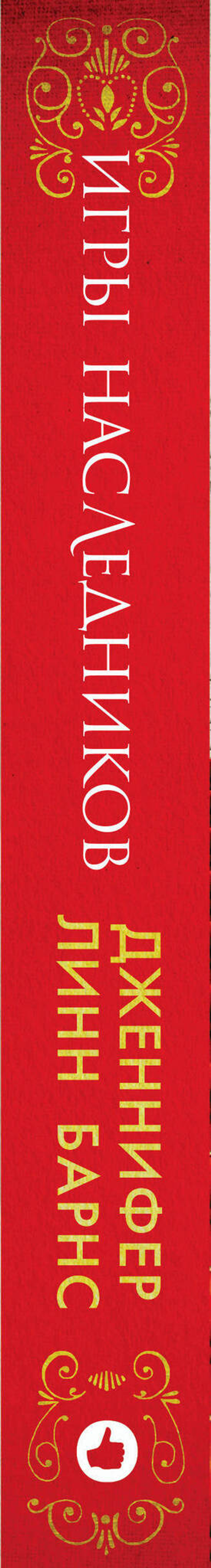 Игры наследников