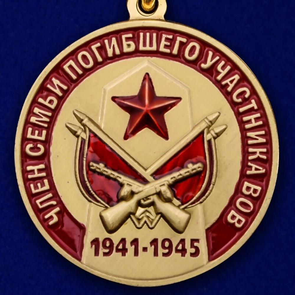 Медаль "Член семьи погибшего участника ВОВ"