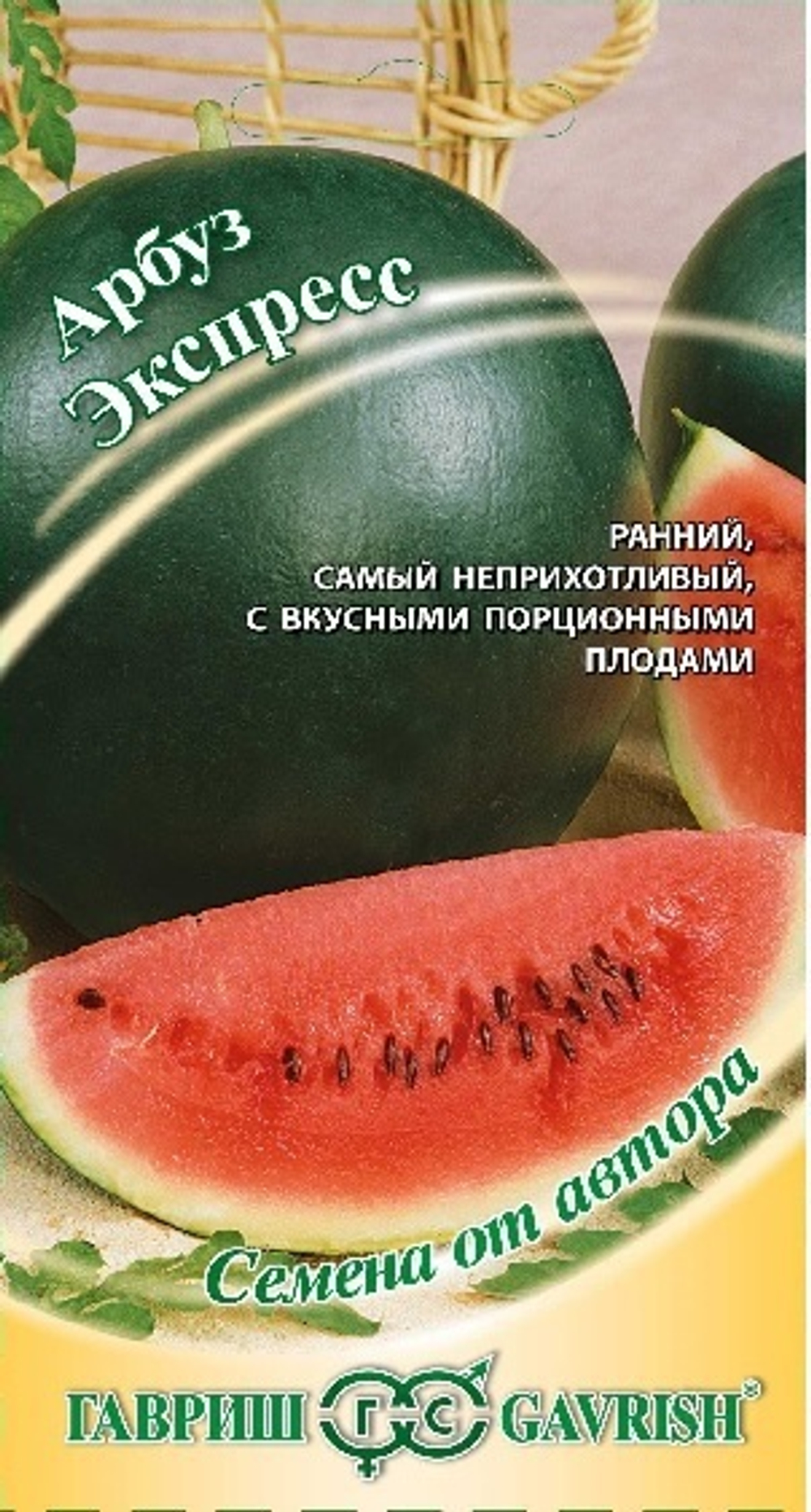 Арбуз Экспресс 1,0 г Гавриш