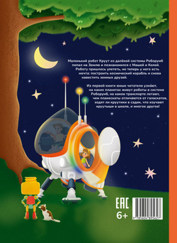 Книга CROOT "Прекрасная Земля" для детей от 4 лет