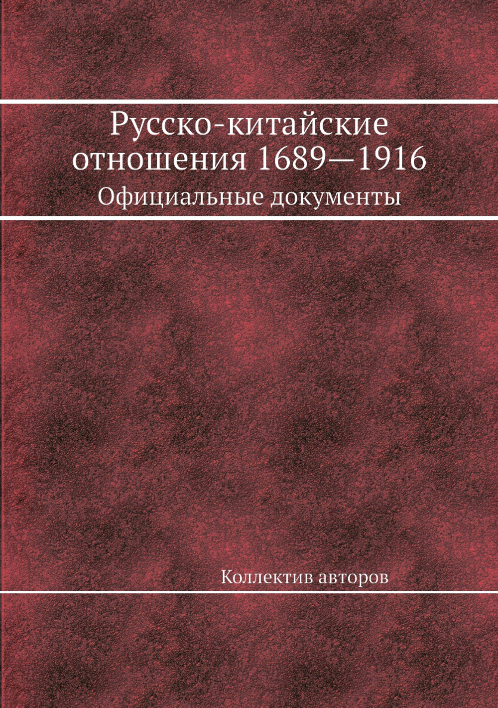 Русско-китайские отношения 1689—1916. Официальные документы | Коллектив авторов