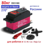 Сервопривод RDS5180, 80 кг*см, 270 градусов для роботов