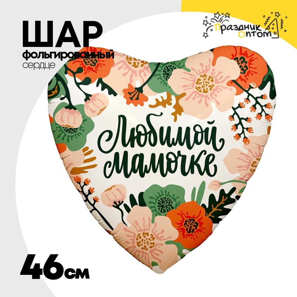 Шар Фольгированный ЛЮБИМОЙ МАМОЧКЕ Цветы (Ассорти)