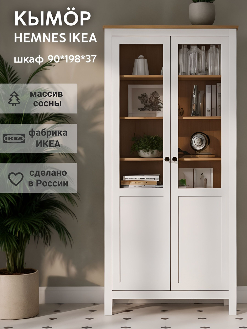 IKEA Шкаф стеклянный HEMNES стекло/стекло, 198х90х37, белый/св-коричневый, из массива дерева, КЫМОР (ХЕМНЭС ИКЕА), массив сосны