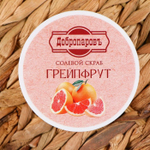 Солевой скраб для тела «Грейпфрут» - 250 мл. (Цвет: не задано)