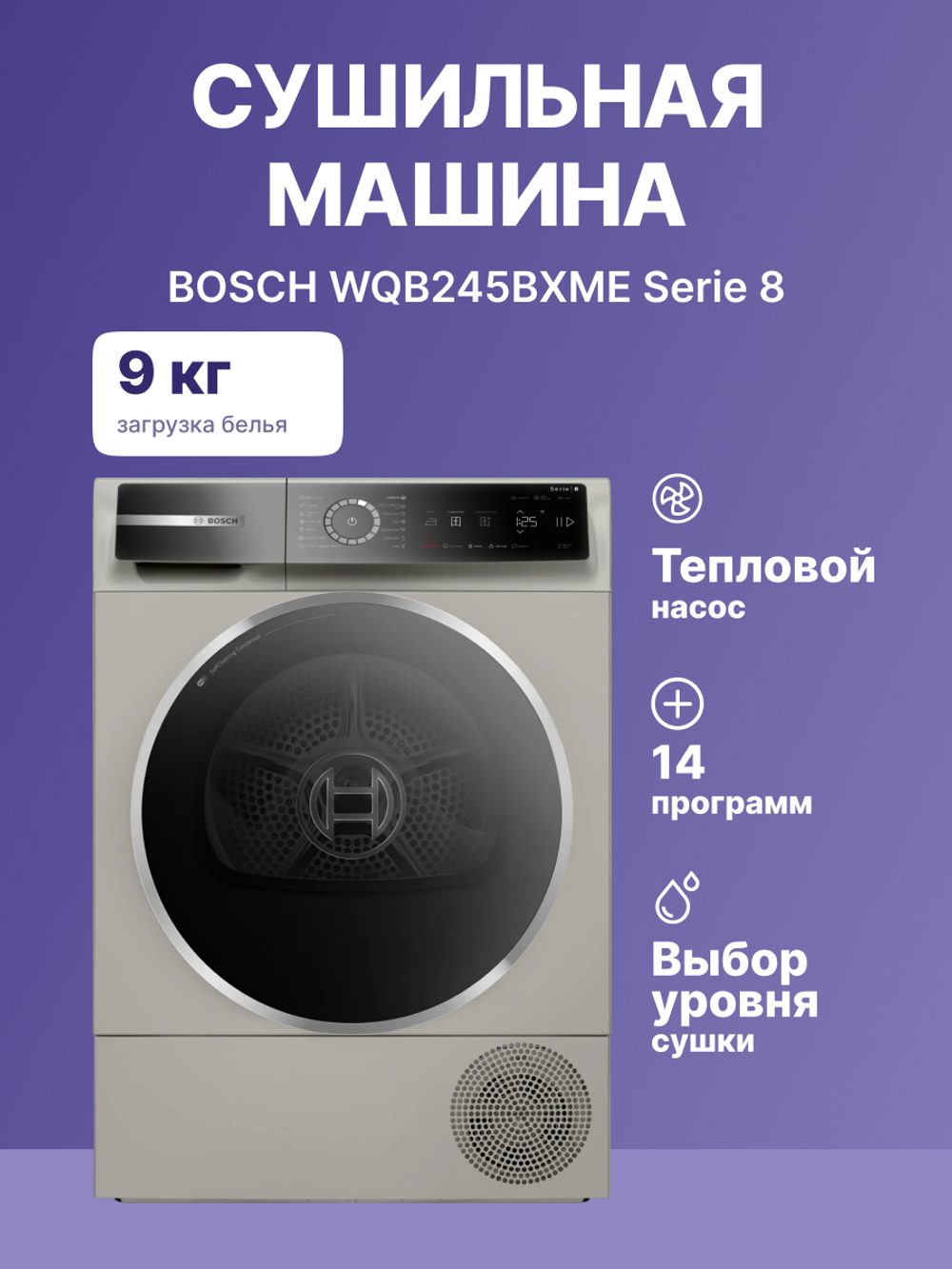 Сушильная машина Bosch Serie 8 WQB245BXME, А+++, 9 кг