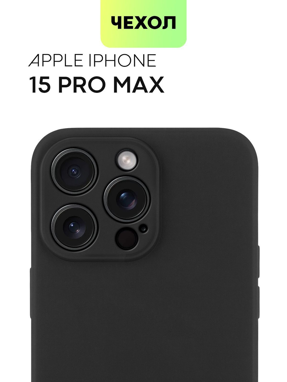 Чехол BROSCORP для Apple iPhone 15 Pro Max (арт.IP15PROMAX-COLOURFUL-BLACK )