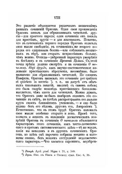 Творения Оригена, учителя Александрийского. Выпуск 1 | Ориген