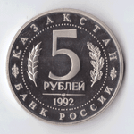 5 рублей 1992 года Мавзолей - мечеть А. Ясави PROOF