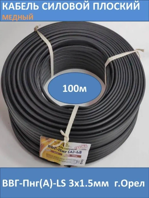 Силовой кабель ВВГ-Пнг(А)-LS 3х1.5мм, ГОСТ, бухта 100м