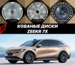 КОВАНЫЕ ДИСКИ для Zeekr 7X Зикр