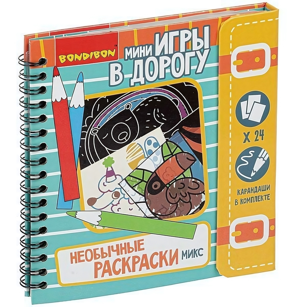 Игры в дорогу. НЕОБЫЧНЫЕ РАСКРАСКИ микс. (Bondibon)