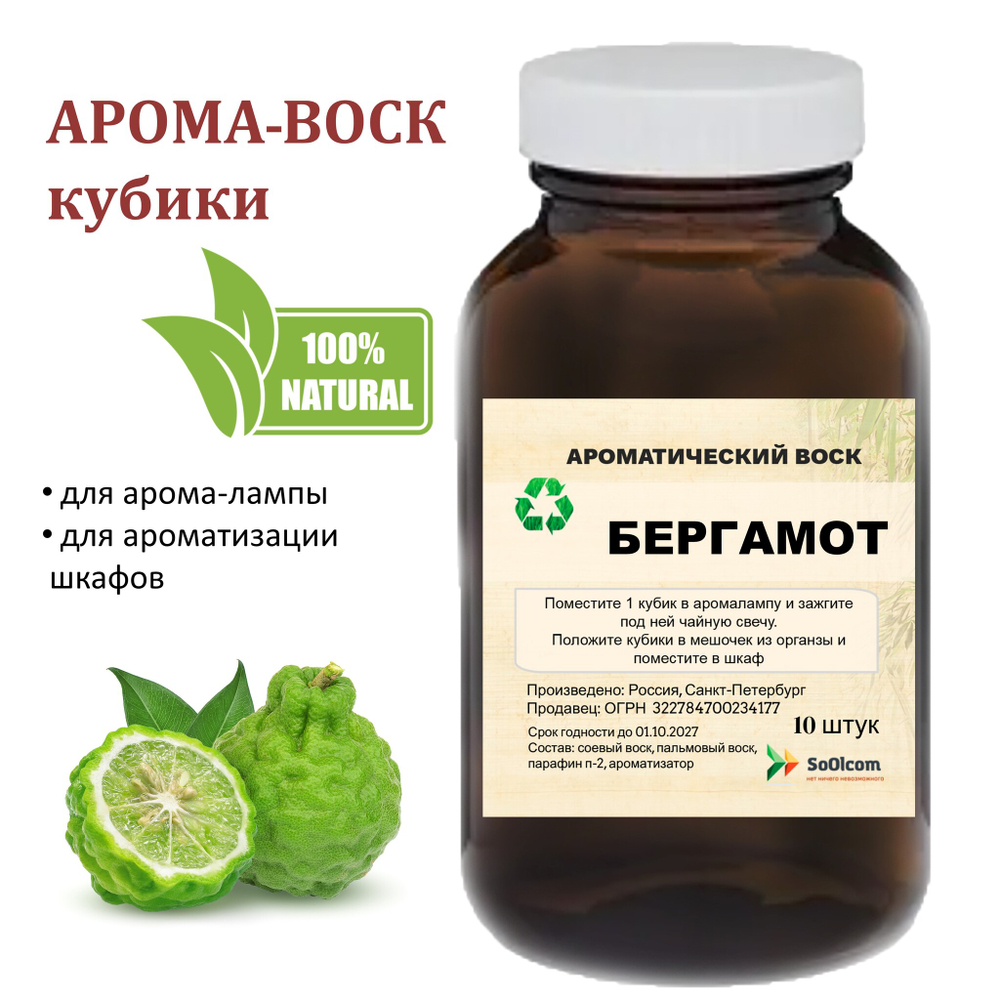 Бергамот, кубики восковые для ароматизации, 10 штук