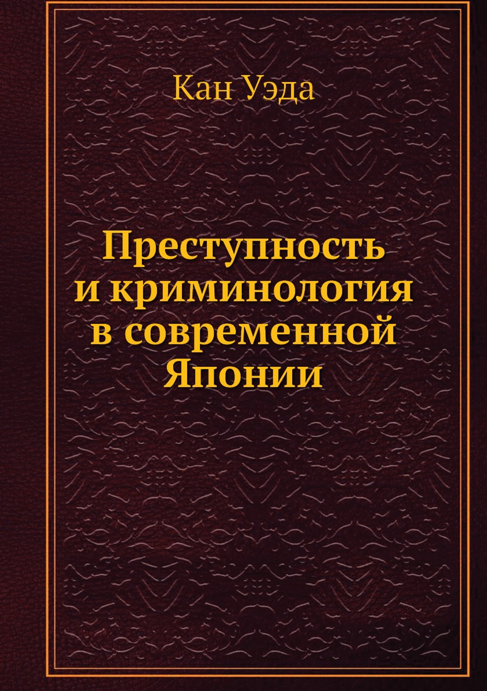 Преступность и криминология в современной Японии | Кан Уэда