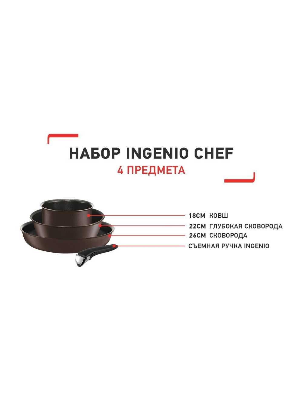 Набор посуды Tefal Ingenio Chef 4 предмета 18/22/26см L6559702