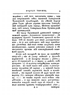 Дневные записки путешествия Ивана Лепехина, академика и медицины доктора, по разным провинциям Российского государства в 1771 году. Часть 3 | И. Лепехин