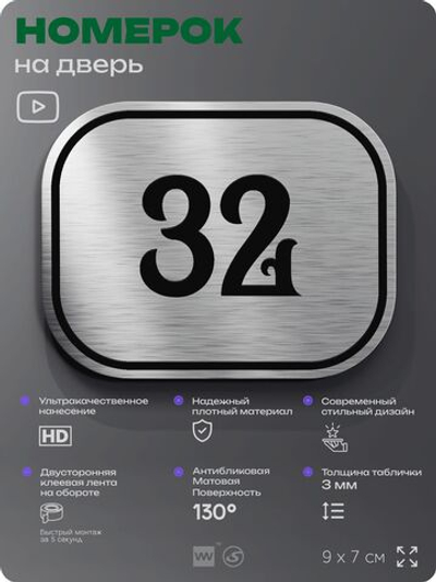 Номерок на дверь квартиры 32, для кабинета, офиса, шильдик 9 х 7 см, серебристый, Айдентика Технолоджи