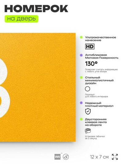 Табличка с номером 8 на дверь квартиры, для офиса, кабинета, аудитории, склада, желтая 120х70 мм, Айдентика Технолоджи