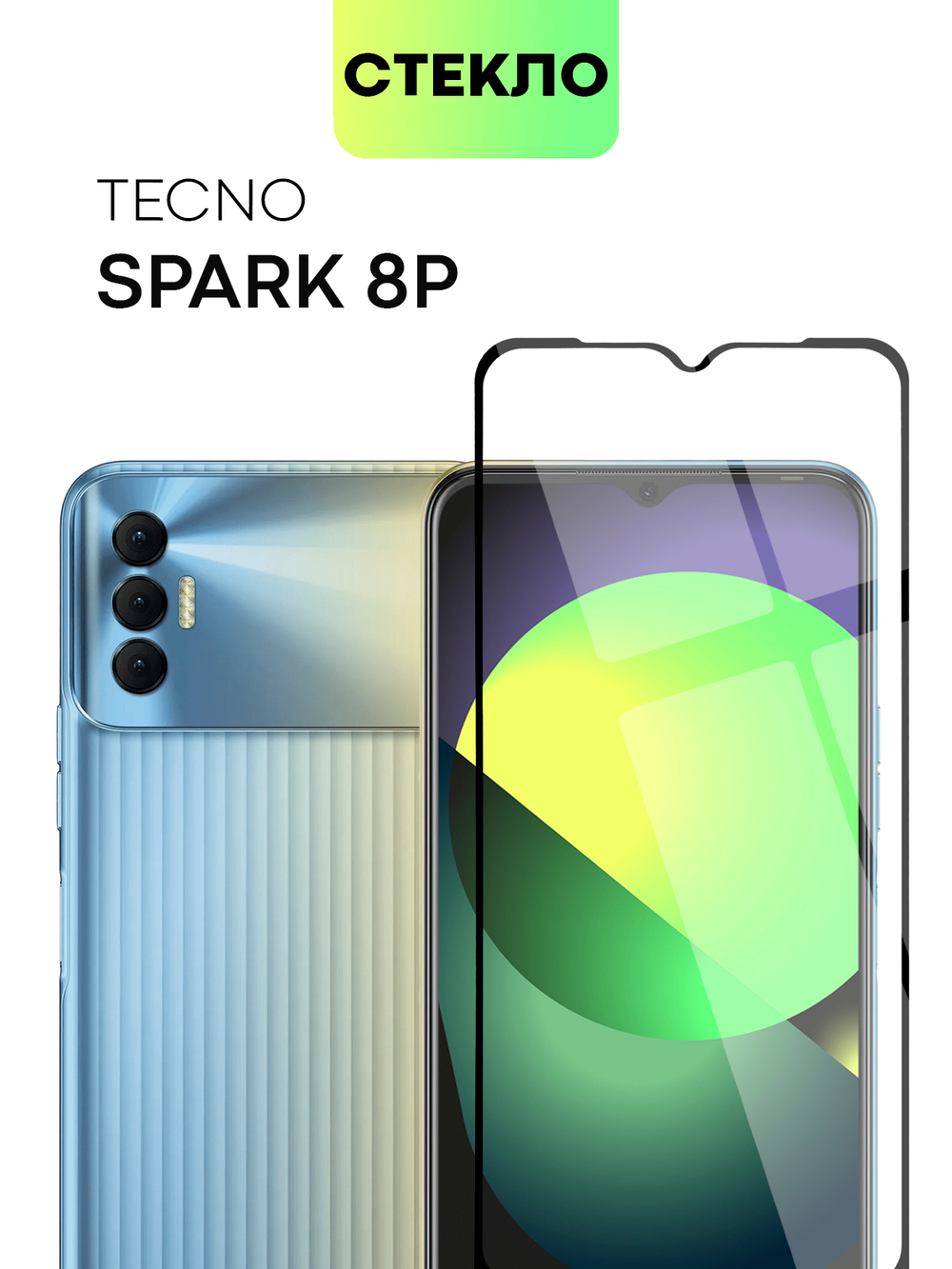 Защитное стекло BROSCORP для Tecno Spark 8P оптом (арт. TCN-S8P-FSP-GLASS-BLACK)
