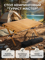 Стол кемпинговый складной TAN LOOK, 90*60*44 см, бамбук