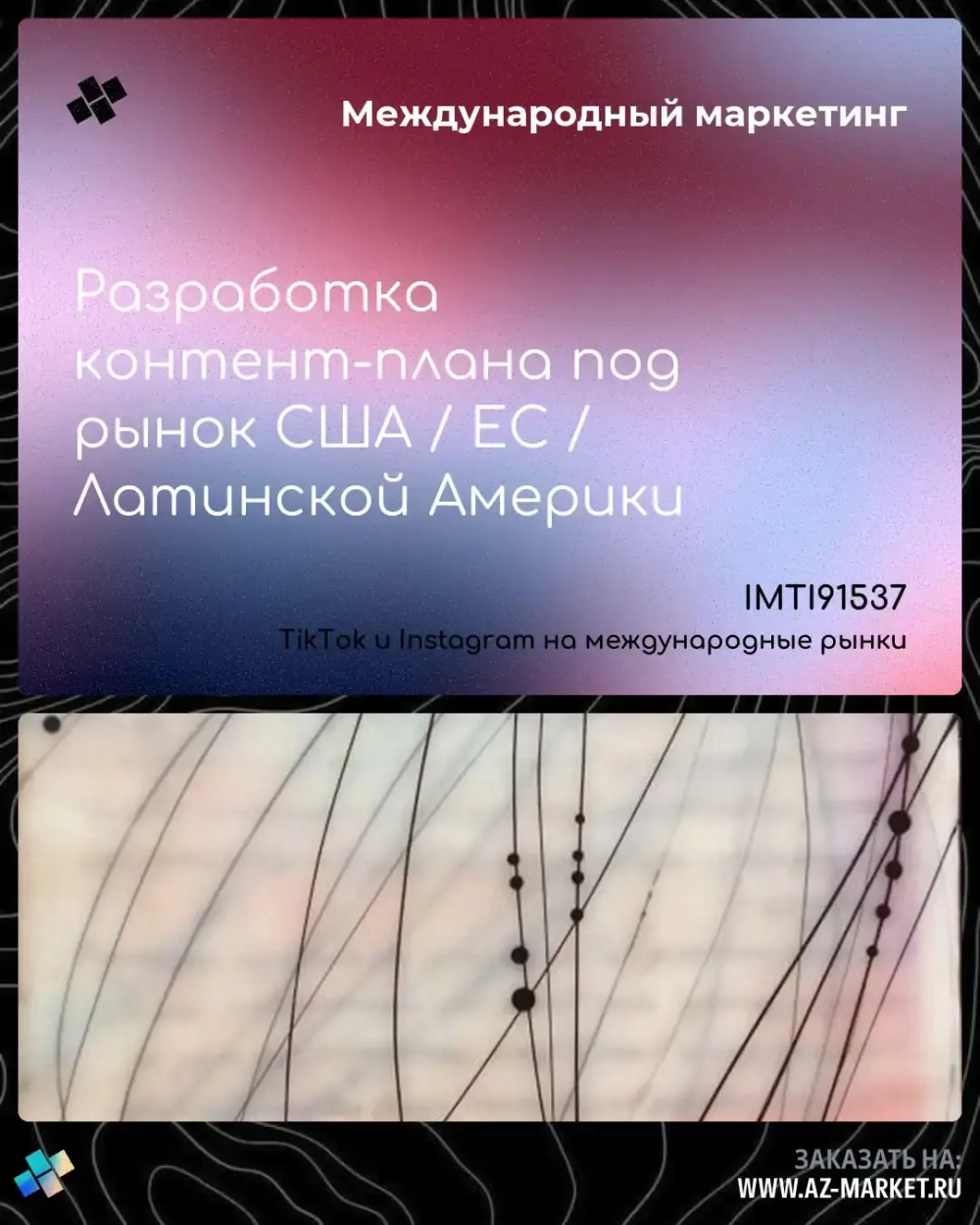 Разработка контент-плана под рынок США / ЕС / Латинской Америки