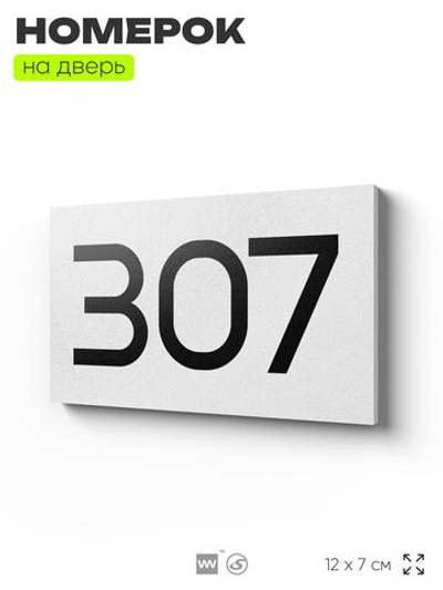 Номер на дверь 307, табличка на дверь для офиса, квартиры, кабинета, аудитории, склада, белая 120х70 мм, Айдентика Технолоджи