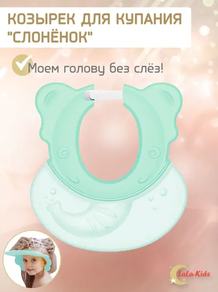 Козырек для купания LaLa-Kids Слоник