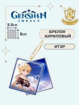 Брелок акриловый Геншин Импакт Иттер / Genshin Impact Traveller