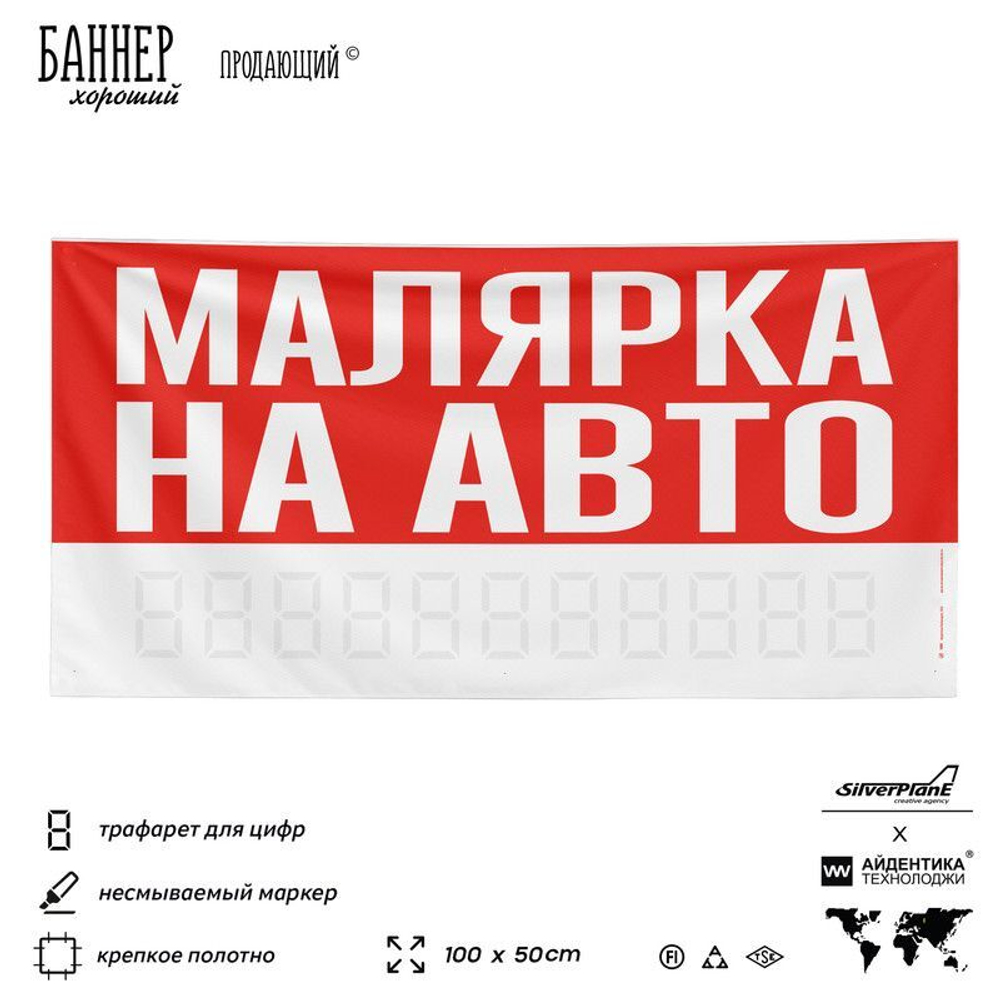 Рекламная вывеска баннер МАЛЯРКА НА АВТО для сервиса услуг, SIlverPlane x Айдентика Технолоджи