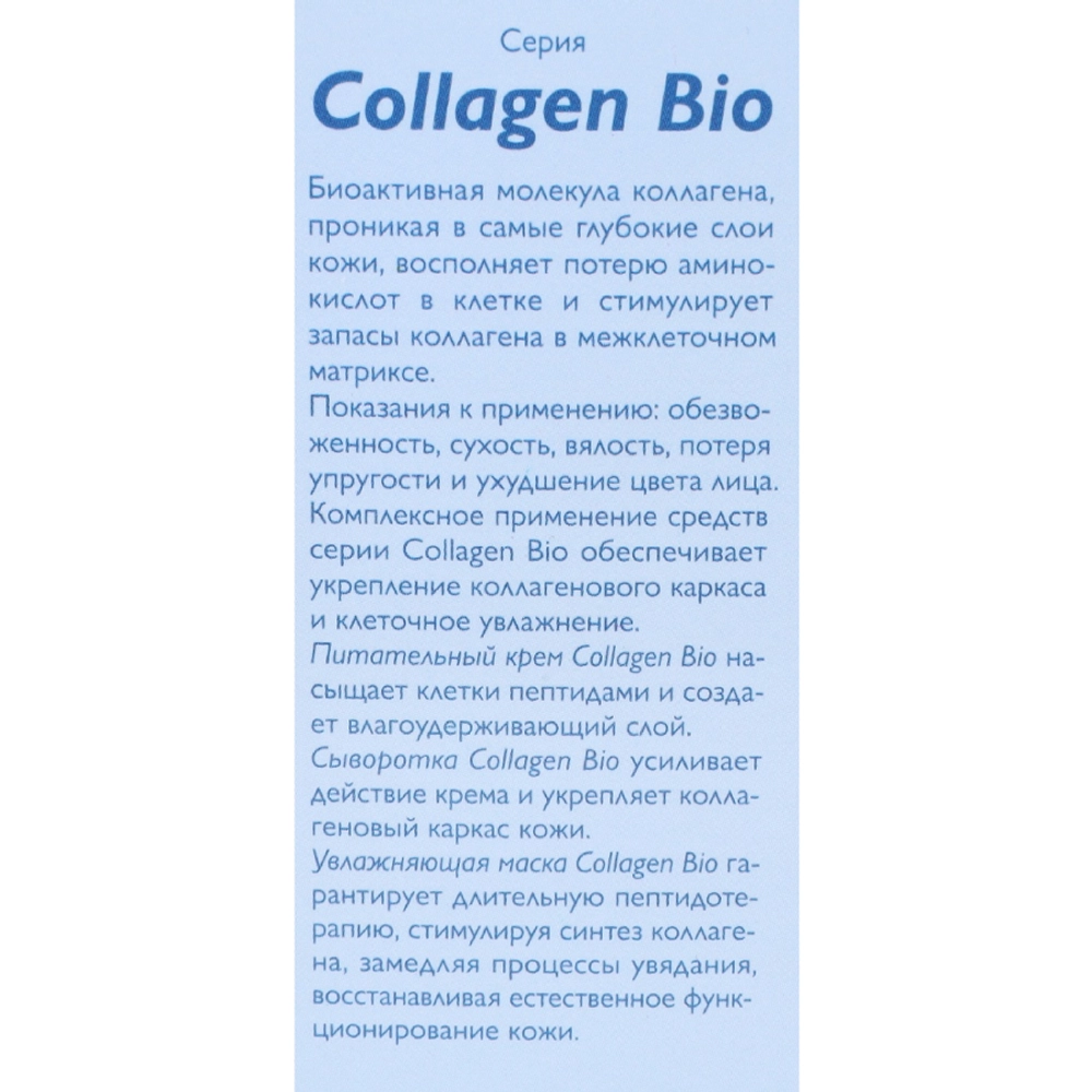 Сыворотка для лица / Collagen-Bio 30 мл