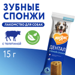 Лакомство для собак Мнямс ДЕНТАЛ "Зубные спонжи" с фитокомплексом и телятиной 15г, 40 шт