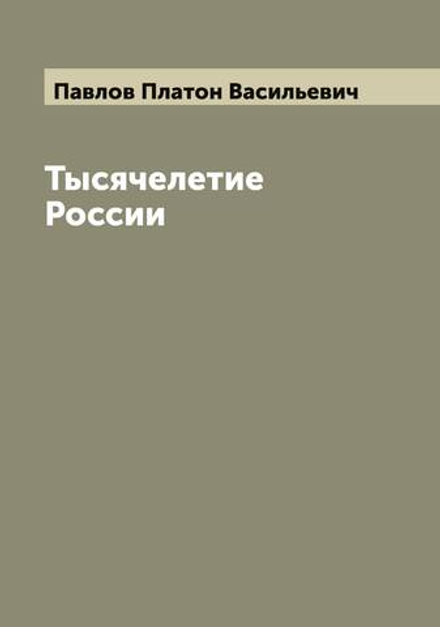 Тысячелетие России | Павлов Платон Васильевич