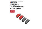 Задние тормозные колодки для HAVAL JOLION 1.5T 4WD, CAREADY арт. C501021020