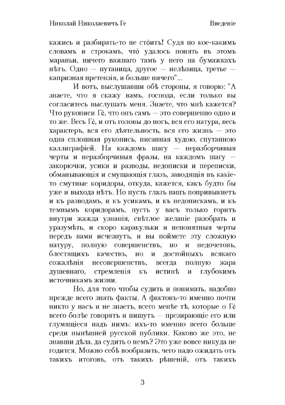 Николай Николаевич Ге, его жизнь, произведения и переписка | Стасов Владимир Васильевич