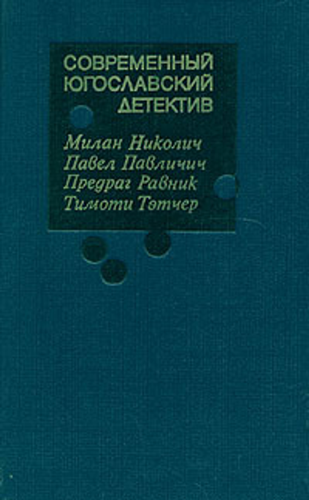 Современный югославский детектив