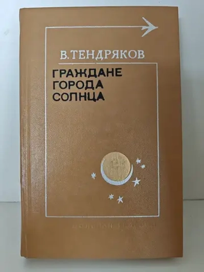 Граждане города солнца