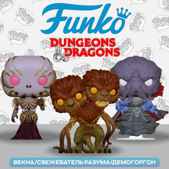 Фигурка Funko POP! Games D&D Vecna/Mind Flayer/Demogorgon (Exc) 3PK 74606 / Фигурка Фанко ПОП! по мотивам вселенной "Подземелья и драконы"