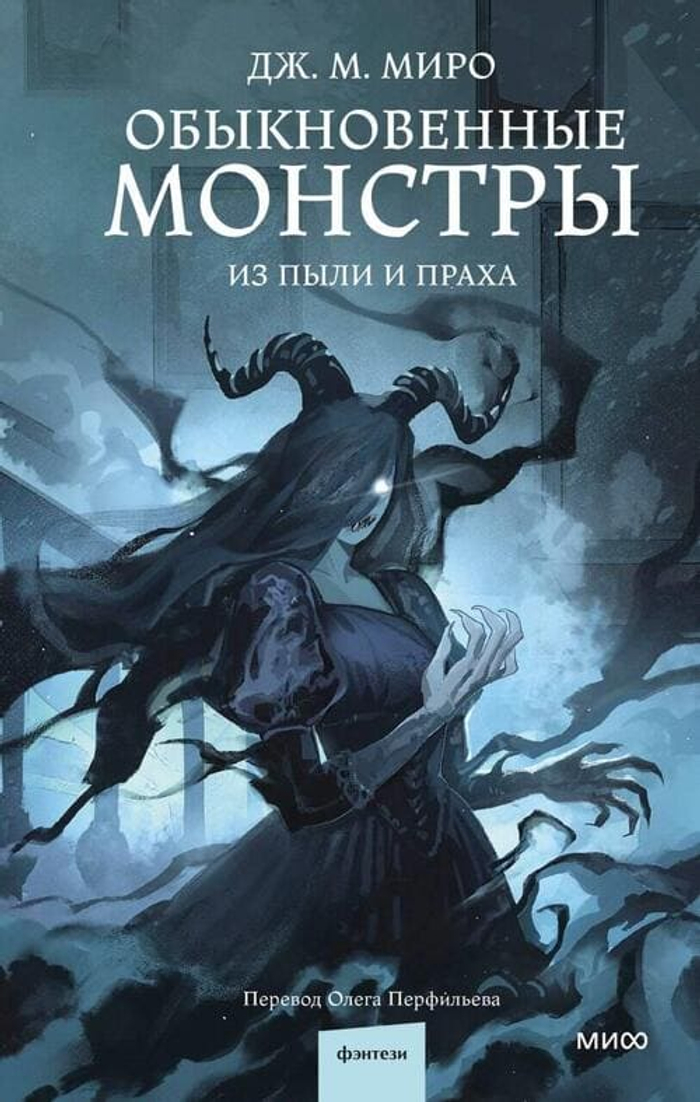 🌑 Обыкновенные монстры. Из пыли и праха