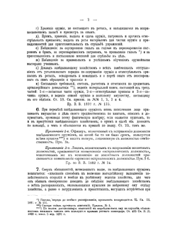 Сборник законоположений по артиллерийскому довольствию и оружейно-стрелковому делу в пехотных и кавалерийских частях | И.А. Петров