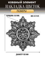 Кованое изделие Цветок d 150 (0.8 мм)