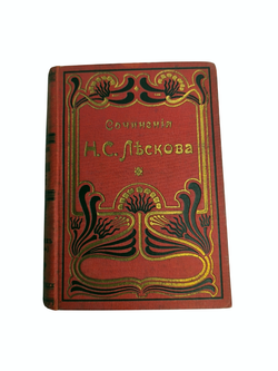 Книга "Собрание сочинений" Н. Лесков, 25-27 том - 1903