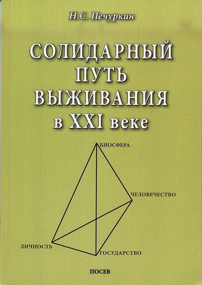 Н.С. Печуркин. Солидарный путь выживания в XXI веке. Личность, Человечество, Биосфера.