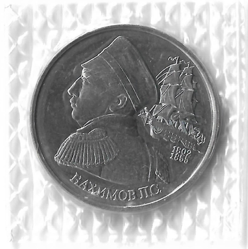 1 рубль 1992 ЛМД "190-летие со дня рождения П.С. Нахимова" (UNC)