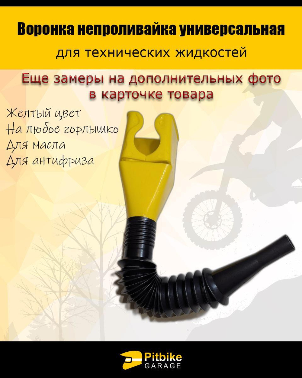 Воронка непроливайка для мототехники и др. Желтая