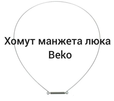 Хомут манжеты люка Beko 2603901200