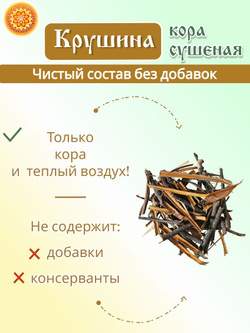 Кора крушины, 100 г.