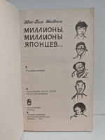 Миллионы, миллионы японцев