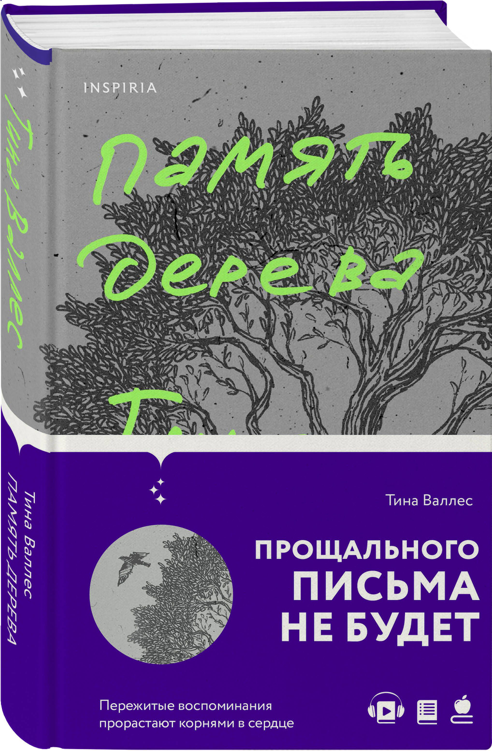 Память дерева (автор Тина Валлес)