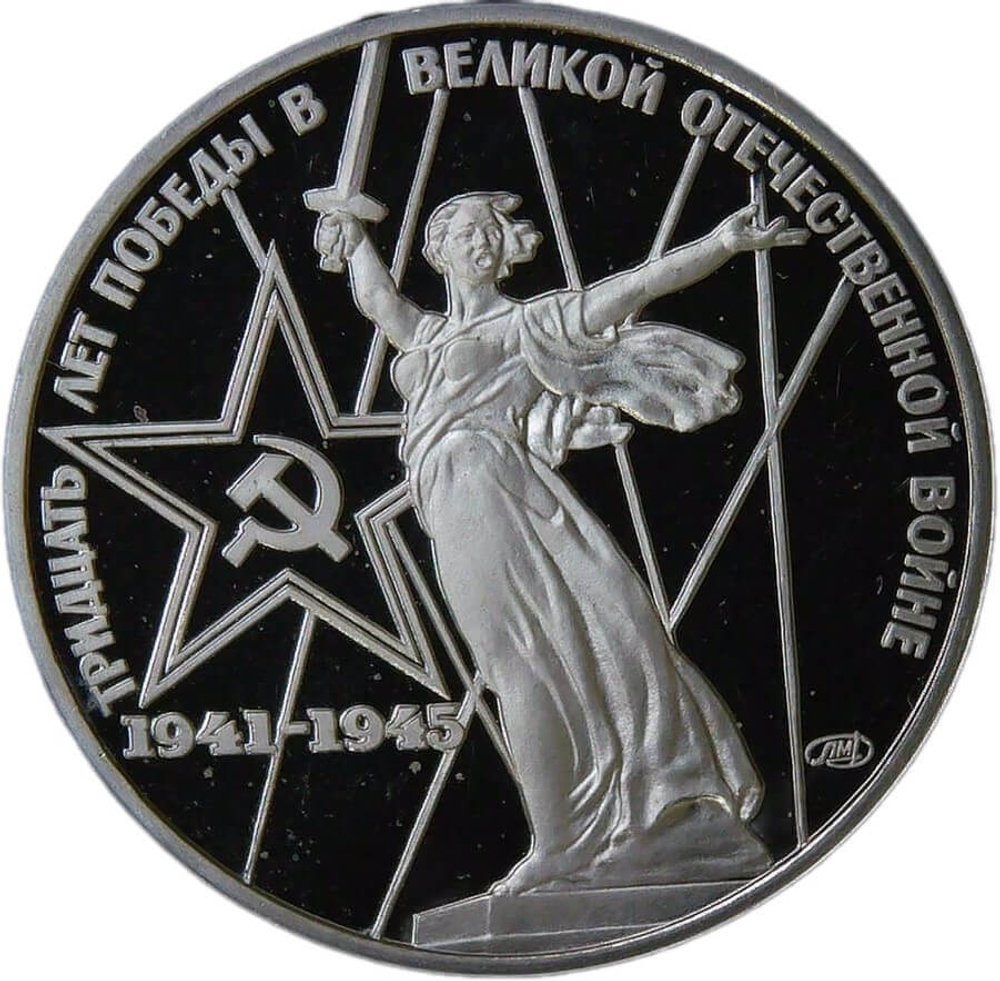 1 рубль 1975 "30 лет Победы советского народа в Великой Отечественной войне" (Proof, новодел)